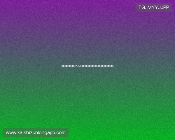 尊龙人生就是博备用：2026年世界杯最具看点的比赛亮点与明星球员深度解析